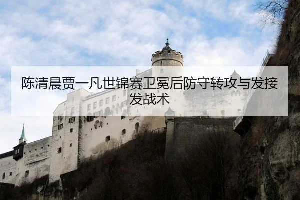 chen-qing-chen-jia-yi-fan-shi-jin-sai-wei-mian-hou-fang-shou-zhuan-gong-yu-fa-jie-fa-zhan-shu-2-340.jpg