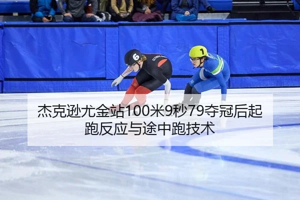 jie-ke-xun-you-jin-zhan-mi-miao-duo-guan-hou-qi-pao-fan-ying-yu-tu-zhong-pao-ji-shu-2-498.jpg