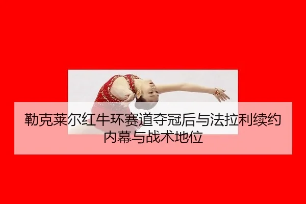 lei-ke-lai-er-hong-niu-huan-sai-dao-duo-guan-hou-yu-fa-la-li-xu-yue-nei-mu-yu-zhan-shu-di-wei-2-412.jpg