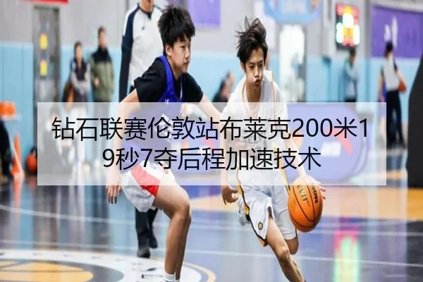 zuan-shi-lian-sai-lun-dun-zhan-bu-lai-ke-mi-miao-duo-hou-cheng-jia-su-ji-shu-3-339.jpg