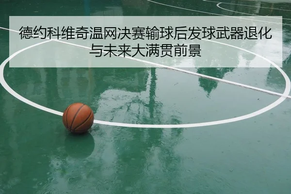 de-yue-ke-wei-qi-wen-wang-jue-sai-shu-qiu-hou-fa-qiu-wu-qi-tui-hua-yu-wei-lai-da-man-guan-qian-jing-3-312.jpg