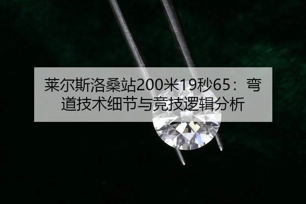 lai-er-si-luo-sang-zhan-mi-miao-wan-dao-ji-shu-xi-jie-yu-jing-ji-luo-ji-fen-xi-3-204.jpg