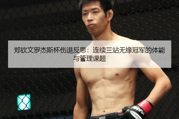 郑钦文罗杰斯杯伤退反思：连续三站无缘冠军的体能与管理课题